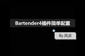 Bartender4插件基础教程