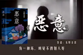 东野圭吾《恶意》：有一种坏，叫见不得别人好！视频封面
