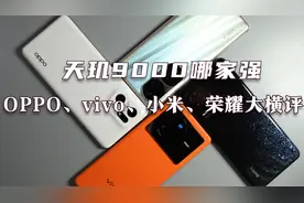 天玑9000发布半年四款主力大横评，OPPO、vivo、小米和荣耀哪家强视频封面