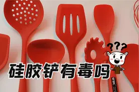 硅胶锅铲有毒吗？到底能不能用！该选择哪一种视频封面
