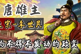 玄武门之变：大唐雄主唐太宗李世民，一场不得不发动的政变视频封面