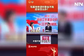 宅基地申请村委会不批应该怎么办？#两会声音视频封面