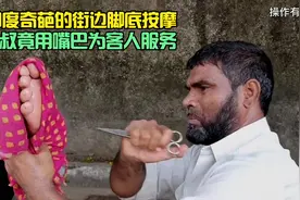 印度奇葩的街边脚底按摩，大叔竟用嘴巴为客人服务视频封面