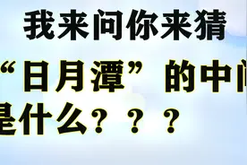 我问你猜“日月潭”的中间是什么？你知道吗？