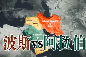 波斯帝国和阿拉伯帝国之间，到底是“波斯湾”还是“阿拉伯湾”？视频封面