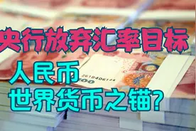 央行放弃汇率目标意味着什么？人民币要成为世界货币之锚？视频封面