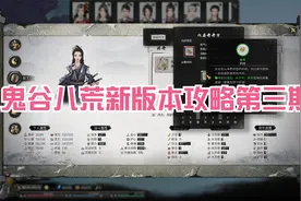 鬼谷八荒新版本攻略第三期 宗门功法颜色、城主令、清包、复活丹视频封面