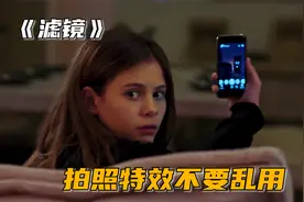 拍照特效不要乱用，不然会惹上大麻烦，恐怖电影《滤镜》视频封面