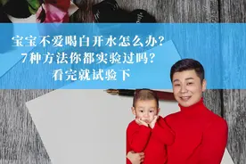 宝宝不爱喝白开水怎么办？7种方法你都实验过吗？看完就试验下视频封面