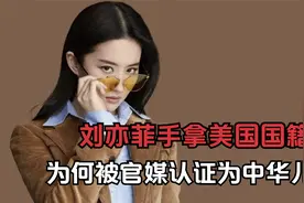 刘亦菲：手拿美国国籍，为何却被官媒认证为中华儿女？视频封面