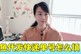 闲鱼新手必备操作小技巧：一件代发快递单号怎么填？实操演示！视频封面