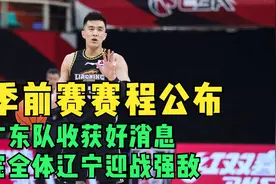 季前赛赛程公布，广东队收获好消息，完全体辽宁迎战强敌视频封面
