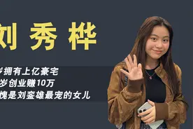 3岁拎爱马仕，身价过50亿，刘銮雄的女儿刘秀桦比刘秀盈幸福太多视频封面