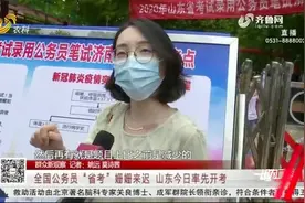 全国公务员“省考”提上日程，山东率先开考，共有35.9万人进考场视频封面