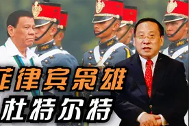 菲律宾枭雄：杜特尔特视频封面