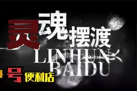 诡异的便利店 一到半夜就会发生奇怪的事视频封面