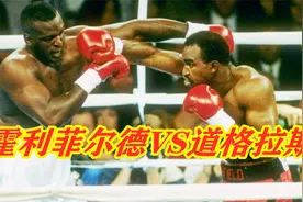 道格拉斯KO泰森后的首战！被霍利菲尔德一拳终结，让人大跌眼镜视频封面