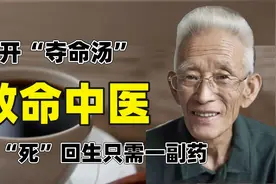 专开“夺命汤”的救命中医：起“死”回生只需一副药视频封面