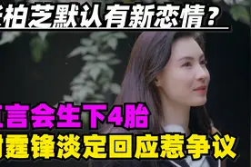 张柏芝默认有新恋情？直言会生下4胎，谢霆锋淡定回应惹争议视频封面