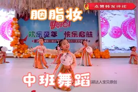 幼儿园中班舞蹈《胭脂妆》，古风小公主们跳得太美了视频封面