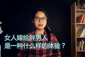 女人嫁给胖男人，是一种什么样的体验？过来人说了大实话视频封面