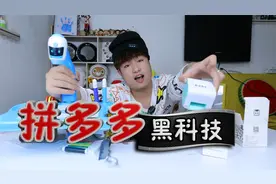 评测拼多多五款“黑科技产品”62元买到全自动剥瓜子神器，好用吗视频封面
