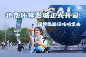 北京环球影城正式开园啦！保姆级游玩攻略拿去视频封面
