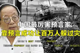 他是中国最厉害的预言家，精准预言地震来临，成功解救上百万人视频封面