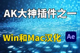 AK大神插件之一，Optical Flares插件 V1.3.8汉化版视频封面