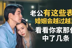 老公有这些表现，婚姻会越过越累，看看你家那位中了几条？