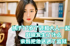 孩子17岁了还和大人一起睡，到底发生了什么，亲妈把他送进了监狱视频封面