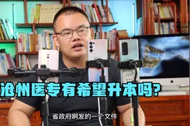 沧州医专有希望升本吗？视频封面
