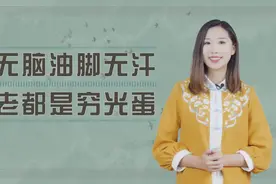 俗语：头无脑油脚无汗，到老都是穷光蛋，无福的特征，你有吗视频封面