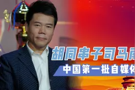 胡同串子司马南，从打假斗士起家的，中国第一批自媒体人！视频封面