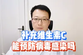 大剂量维生素C，可以预防病毒感染吗？药师告诉你视频封面