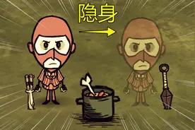 【松饼】会隐身的饥荒mod人物-间谍兵视频封面