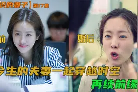 跨时空的夫妻重逢相爱，携手一起穿越时空，再续前缘，太感动了视频封面