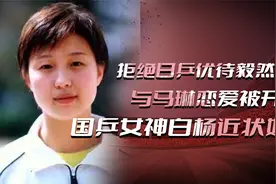 拒绝日乒优待毅然参军，与马琳恋爱被开除，国乒女神白杨近状如何视频封面