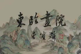 东临画院｜动漫百褶短裙基础画法视频封面