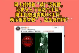 “OK手势”“握拳”是国际通用的报警手势？不要被误导视频封面