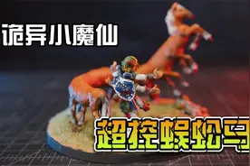 模型制作：世界说呢过最恐怖的马，竟然像蜈蚣一样？视频封面