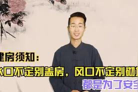 俗语：“水口不定别盖房，风口不定别砌墙”啥意思？都是为了安全视频封面