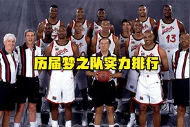 世界男篮梦魇！美国历届梦之队实力排名：梦八叫板梦三，梦一无敌视频封面