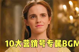 10大营销号专属配乐，BGM一响已经想关视频了！网友：快听吐了！视频封面