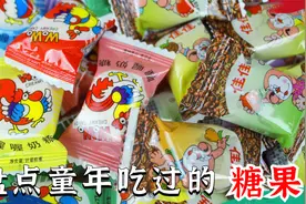 盘点童年回忆之糖果，吃过二十种以上的，现在已经生小孩了吧！视频封面