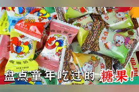 盘点童年回忆之糖果，吃过二十种以上的，现在已经生小孩了吧！视频封面
