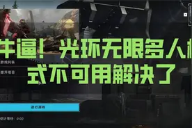 牛逼！光环无限多人模式不可用解决了视频封面