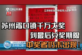 寻人启事！苏州胥口镇千万大奖到最后兑奖期限，中奖者仍未出现视频封面