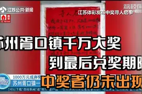 寻人启事！苏州胥口镇千万大奖到最后兑奖期限，中奖者仍未出现视频封面