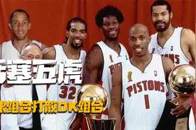 打散OK组合摧毁王朝，以草根之躯创造平民神话，活塞五虎有多强？视频封面
